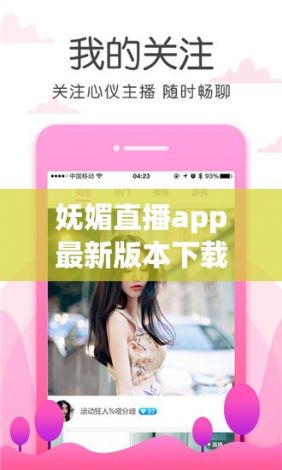 妩媚直播app最新版本下载-妩媚直播app最新版本公司v0.9.3最新版