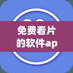 免费看片的软件app下载-闲聊app软件相关新闻v2.3.5最新版本